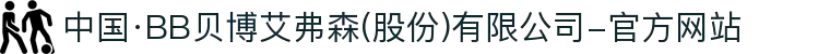 中国·BB贝博艾弗森(股份)有限公司-官方网站